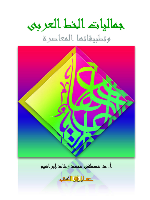 Cover of جماليات الخط العربي وتطبيقاتها في التصميمات الجرافيكية والمطبوعات